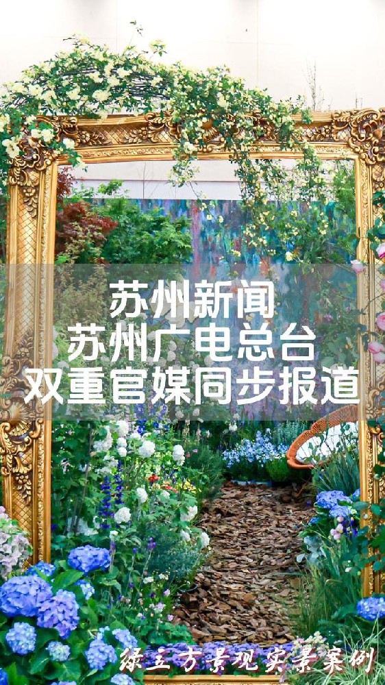 苏州庭院景观,苏州绿化公司,苏州庭院设计,苏州庭院养护,苏州花园展会 苏州庭院景观,苏州绿化公司,苏州庭院设计,苏州庭院养护,苏州花园展会