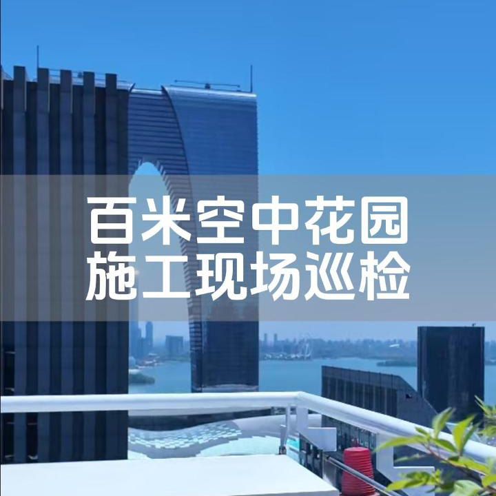 百米空中花园施工现场巡检